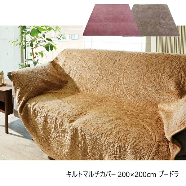 ＼300円OFFクーポン配布／ 【ランキング獲得】 キルトマルチカバー 200×200cm プードラ NT15058 ソファカバー・イスカバー10551 10556 10561 ベッドカバー ソファカバー こたつカバー リバーシブル