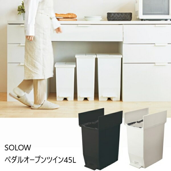 ＼300円OFFクーポン配布／ 【ランキング1位獲得】 SOLOW ペダルオープンツイン45L ゴミ箱 角型RSD-78 蓋つき ゴミ箱 コンパクト ペダル ブラック ホワイト