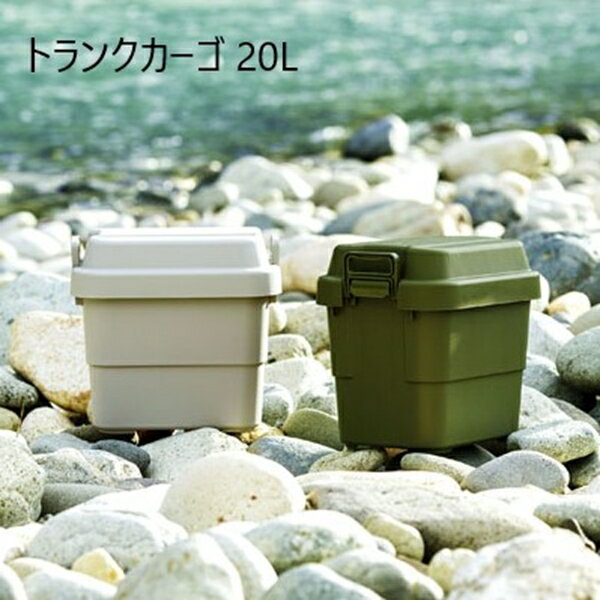 ＼300円OFFクーポン配布／ トランクカーゴ 20L エクステリア・ガーデンファニチャー ガーデンボックスTC-20 キャンプ アウトドア 収納 カー用品 ファイル収納 マルチ 蓋つき