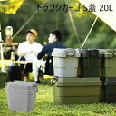 【ランキング1位獲得】 トランクカーゴ S蓋 20L エクステリア・ガーデンファニチャー ガーデンボックスTC-20S キャンプ アウトドア 収納 カー用品 フ...