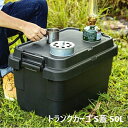 【ランキング1位獲得】 トランクカーゴ S蓋 50L エクステリア・ガーデンファニチャー ガーデンボックスTC-50S キャンプ アウトドア 収納 カー用品 フ...