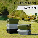 【ランキング1位獲得】 トランクカーゴ S蓋 50L LOW TYPE エクステリア・ガーデンファニチャー ガーデンボックスTC-50SL キャンプ アウトドア...