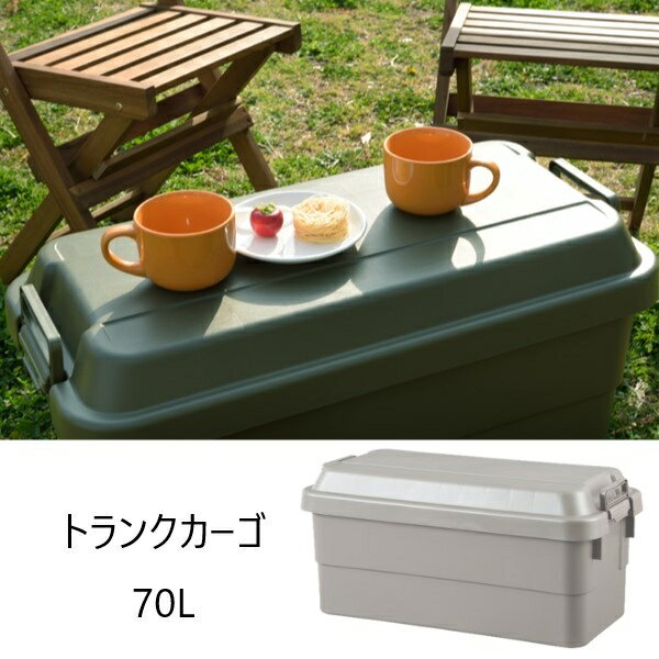 ＼300円OFFクーポン配布／ トランクカーゴ 70L エクステリア・ガーデンファニチャー ガーデンボックスTC-70 キャンプ アウトドア 収納 カー用品 ファイル収納 マルチ 蓋つき