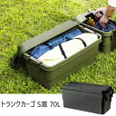 【ランキング1位獲得】 トランクカーゴ S蓋 70L エクステリア・ガーデンファニチャー ガーデンボックスTC-70S キャンプ アウトドア 収納 カー用品 フ...
