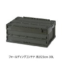 \300円OFFクーポン進呈/エクステリア・ガーデンファニチャー ガーデンファニチャー ガーデンボックス フォールディングコンテナ 高さ23cm 30LCF-S...
