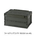 \300円OFFクーポン進呈/エクステリア・ガーデンファニチャー ガーデンファニチャー ガーデンボックス フォールディングコンテナ 高さ28.1cm 40LCF...