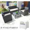 ガーデンリビング 4点セット アウトドア 椅子・テーブル・椅子・テーブルセットODS-102 ODS-103 金具不使用 プラスチック製 簡単