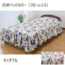 ＼300円OFFクーポン配布／ 【ランキング1位獲得】 花柄ベッドカバー（フローレンス）セミダブル 寝具 寝具カバー・シーツ 掛け布団カバーa2040610 a2040620 エレガント 華やか バラ柄 フリル 洗濯