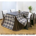 \本日300円クーポン進呈/ 【ランキング受賞】 テーブル ダイニングテーブル ダイニングこたつテーブル+布団セット 幅135cm用 03978 オールシーズン...