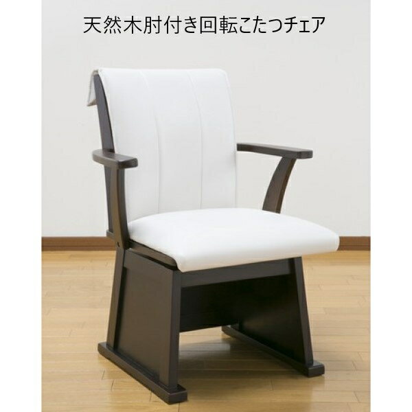 \300円OFFクーポン進呈/イス・チェア ダイニングチェア 天然木肘付き回転こたつチェア03974 オールシーズン こたつ 在宅 回転 ダイニングチェア 椅子 イス