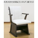 \夏ボーナス先取りSALE/イス チェア ダイニングチェア 天然木肘付き回転こたつチェア 2脚 セット 03975 オールシーズン こたつ 在宅 回転 ダイニン...