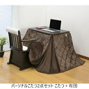 パーソナルこたつ2点セット こたつ+布団 テーブル ダイニングテーブル 03983 オールシーズン こたつ 在宅 薄型ヒーター 手元 デスク リモート 冬
