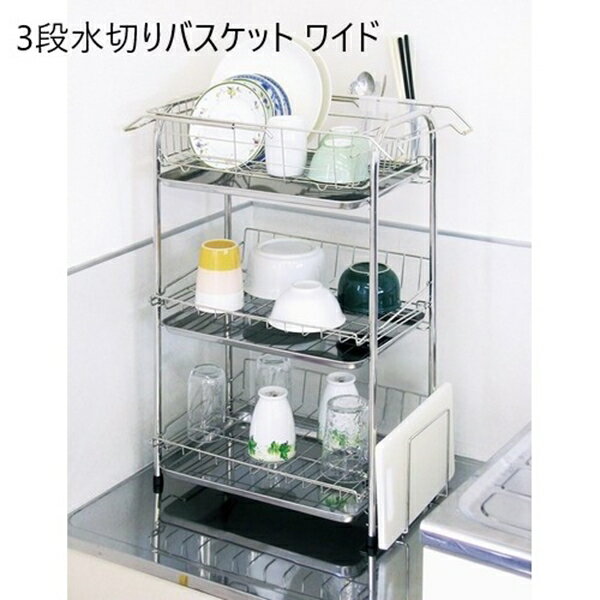 ＼300円OFFクーポン配布／ 3段水切りバスケット ワイド キッチン整理用品 水切りラックa16311 ステンレス 3段 水切り バスケット 組み立て かんたん 水に強い キッチン 清潔