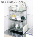 \夏ボーナス先取りSALE/ 【ランキング受賞】 キッチン整理用品 水切りラック 3段水切りバスケット ワイドa16311 ステンレス 3段 水切り バスケット 組み立て かんたん 水に強い キッチン 清潔