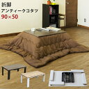 【ランキング獲得】 折脚アンティークコタツ90×50 cm テーブル センターテーブル・ローテーブルDCK-A90 コタツテーブル 水に強い 長方形 ブラウン ...