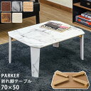 \300円OFFクーポン進呈/テーブル センターテーブル・ローテーブル PARKER 折脚テーブル 70×50cmSH-11 完成品 ブラウン マーブル ホワイ...
