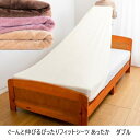 ぐーんと伸びるぴったりフィットシーツ あったか ダブル 寝具 寝具カバー・シーツ 敷布団カバーa26226 伸縮 セミダブル ストレッチ 全周 ゴム 丸洗い(3)
