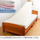 ぐーんと伸びるぴったりフィットシーツ 綿タオル地 シングル 寝具 寝具カバー・シーツ 敷布団カバーa25982 綿100% 伸縮 ストレッチ 全周 ゴム 丸洗い