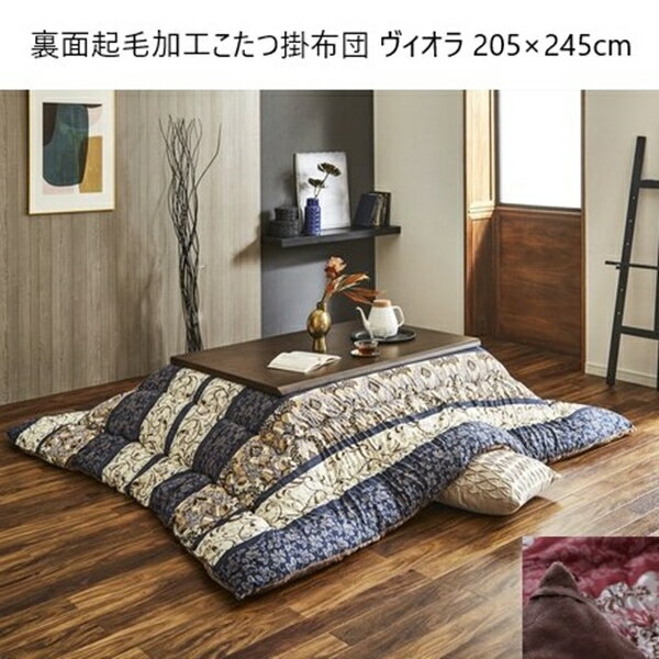 ＼300円OFFクーポン配布／ 裏面起毛加工こたつ掛布団 ヴィオラ 205×245cm こたつ用布団・カバー こたつ布団カバーa26238 なめらか 保温性 和室 洋室 東レ マッシュロン 日本製