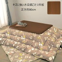\300円OFFクーポン進呈/【ランキング受賞】テーブル テーブル用部品 天板 キズに強い木目調こたつ天板 正方形80cma23419 耐熱性 耐水性 UV加工...