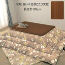 \300円OFFクーポン進呈/【ランキング受賞】テーブル テーブル用部品 天板 キズに強い木目調こたつ天板 長方形105cma23420 耐熱性 耐水性 UV加...