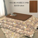 \300円OFFクーポン進呈/【ランキング受賞】テーブル テーブル用部品 天板 キズに強い木目調こたつ天板 長方形120cma23421 耐熱性 耐水性 UV加...