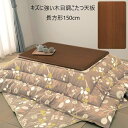 【ランキング獲得】キズに強い木目調こたつ天板 長方形150cm テーブル テーブル用部品 天板a23422 耐熱性 耐水性 UV加工 ツヤ感 光沢 角丸 天板の...