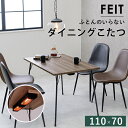 \300円OFFクーポン進呈/テーブル ダイニングテーブル ダイニングこたつ フェイト 110×70cmフェイトDK-BR 布団不要 ダイニングこたつ 天然木 ...