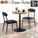 【ランキング1位獲得】 wood style テーブル&チェア3点セット テーブル カフェテーブル・ティーテーブルLT-4919 LT-4918 おしゃれ カフ...