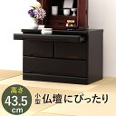 【ランキング獲得】 仏壇チェスト 高さ43.5cm 収納家具 タンス・チェスト完成品 MCH-6792 コンパクト 仏壇チェスト お祀り 15号 20号 仏壇 ...
