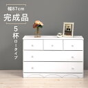 \300円OFFクーポン進呈/収納家具 タンス チェスト 丸い取っ手のシンプル チェスト5杯 幅87cmMCH-6891WH ロータイプ 完成品 ナチュラル シ...
