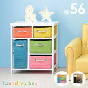 \300円OFFクーポン進呈/ 【ランキング受賞】 収納家具 タンス・チェスト カラフル ランドリーチェスト 幅56cm 完成品MN-5510 引き出し かご ...