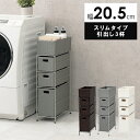 ランドリーチェスト スリムタイプ 3段 幅20.5cm 収納家具 タンス・チェスト完成品 RAN-2406 防水 チェスト スリム 通気性 引出し 水回り 収納...