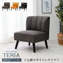 ＼300円OFFクーポン進呈中／イス・チェア ダイニングチェア 一人掛けダイニングソファ テリアテリア1P teria TERIA チャコールグレー ファブリック キャメル ブラック 高級感 革