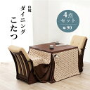 ダイニングコタツ4点セット山城 幅90cm ダイニングセット山城90-4S やましろ シリーズ 手元 コントローラー オールシーズン リビング