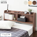 \300円OFFクーポン進呈/【ランキング受賞】 ベッド ベッド用部品・メンテナンス用品 ヘッドボード MUURHB-F1000 スッキリ 収納 シンプル 快適...