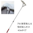 \300円OFFクーポン進呈/ガーデニング・農業 除雪用品 除雪機用部品・アクセサリ アルミ製雪落とし&雪庇落としセット 4.5mタイプa21764 屋根 雪落...
