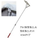 ＼300円OFFクーポン進呈中／ガーデニング・農業 除雪用品 除雪機用部品・アクセサリ アルミ製雪落とし＆雪庇落としセット 4.5mタイプa21764 屋根 雪落とし 安全 軽量 雪庇 セット