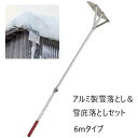 ＼300円OFFクーポン進呈中／ガーデニング・農業 除雪用品 除雪機用部品・アクセサリ アルミ製雪落とし＆雪庇落としセット 6mタイプa21765 屋根 雪落とし 安全 軽量 雪庇 セット