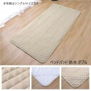 ベッドパッド 防水 ダブル 140×200cm 寝具 ベッドパッド 敷きパッド1587259 寝具 快適睡眠 ベッドパッド 洗える 抗菌 消臭 アレル物質吸着 ...