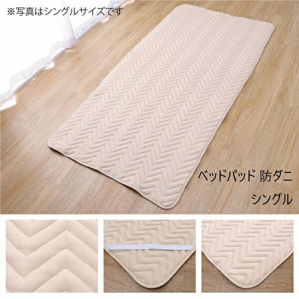 ＼300円OFFクーポン配布／ ベッドパッド 防ダニ シングル 100×200cm 寝具 ベッドパッド・敷きパッド1587139 寝具 快適睡眠 ベッドパッド 洗える 抗菌 消臭 アレル物質吸着 動画あり