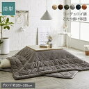 \300円OFFクーポン進呈/ 【ランキング受賞】 こたつ用布団・カバー こたつ用掛け布団 こたつ布団 コーデュロイ調 抗菌防臭 グランド 205×285cm6...