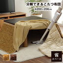 こたつ布団 無地 洗える スパット 省スペース 200×200cm こたつ用布団・カバー こたつ用掛け布団6846109 6829839 省スペース こたつ布団...