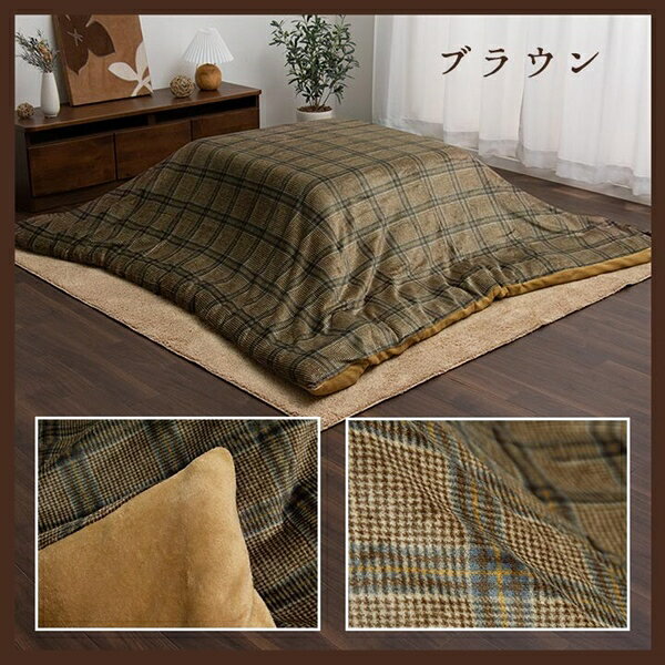 こたつ布団カバー 撥水 カリス カバー 195×195cm こたつ用布団 カバー こたつ布団カバー5576029 5576129 洗える カジュアル チェック柄 撥水 単品 [2]