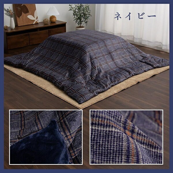 こたつ布団カバー 撥水 カリス カバー 195×195cm こたつ用布団 カバー こたつ布団カバー5576029 5576129 洗える カジュアル チェック柄 撥水 単品 [3]