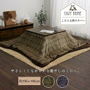 こたつ布団カバー 撥水 カリス 上掛け 195×195cm こたつ用布団・カバー こたつ布団カバー5576049 5576149 単品 洗える カジュアル チェ...