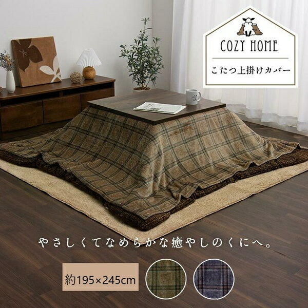 ＼300円OFFクーポン配布／ こたつ布団カバー 撥水 カリス 上掛け 195×245cm こたつ用布団・カバー こたつ布団カバー5576059 5576159 単品 洗える カジュアル チェック柄 撥水