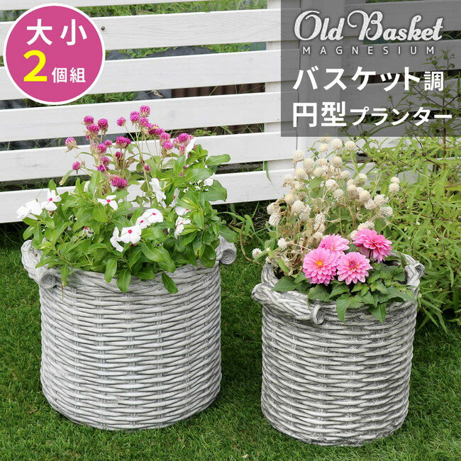 ＼300円OFFクーポン進呈中／【ランキング受賞】 ガーデニング・農業 植木鉢・プランター 植木鉢・プランターカバー バスケット調プランター 円型 大小2個組 Old Basket(オールドバスケット)BSPL-2533 ガーデンポッド カゴ 鉢カバー おしゃれ 植木鉢 かご風プランター