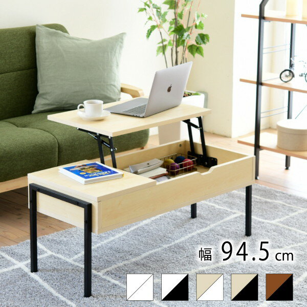 \本日300円クーポン進呈/テーブル センターテーブル ローテーブル リフティングテーブルKKS-0025 昇降式 リビングテーブル 幅94.5 引き出し ソフ...