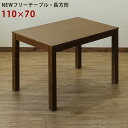 \300円OFFクーポン進呈/テーブル ダイニングテーブル NEW フリーテーブル 110×70vgl31br ダイニングテーブル 机 デスク 食卓 長方形 シ...
